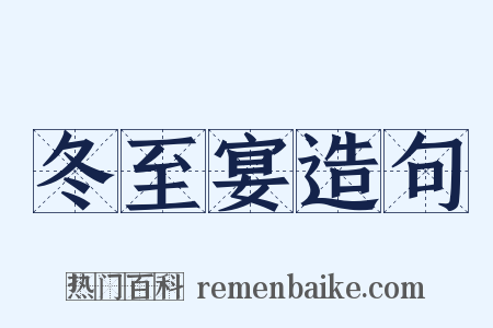 冬至宴造句是什么意思的图片